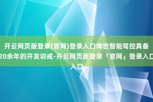 开云网页版登录(官网)登录入口博世智能驾控具备20余年的开发训戒-开云网页版登录「官网」登录入口